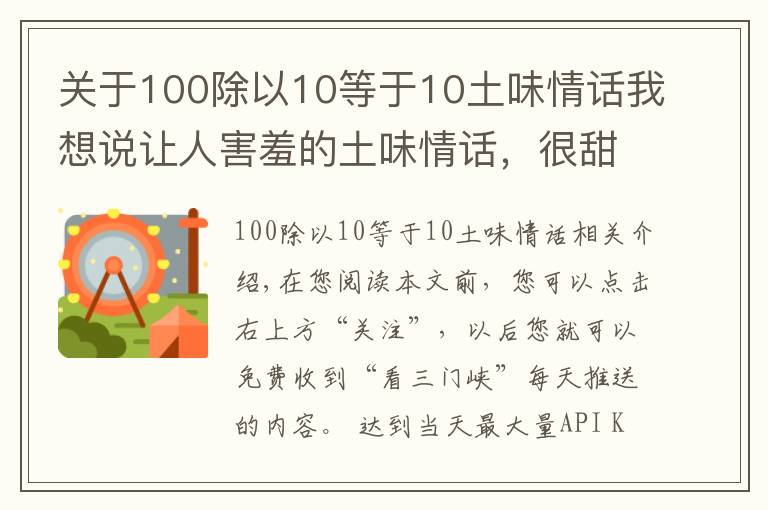 关于100除以10等于10土味情话我想说让人害羞的土味情话，很甜很撩，怎么听都不会腻！