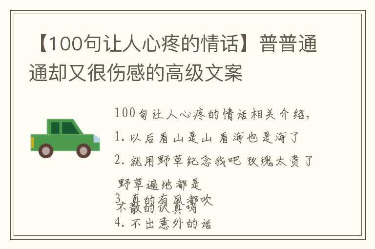 【100句让人心疼的情话】普普通通却又很伤感的高级文案