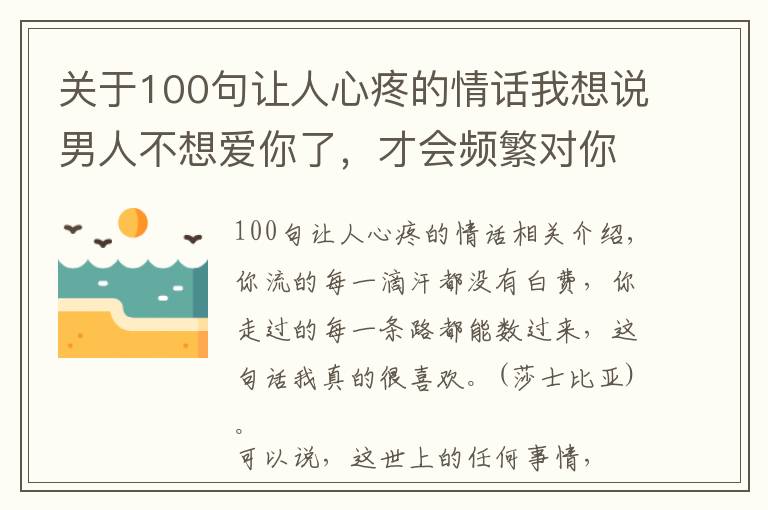 关于100句让人心疼的情话我想说男人不想爱你了，才会频繁对你说这3句话