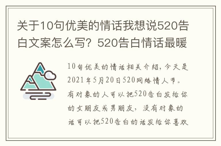 关于10句优美的情话我想说520告白文案怎么写？520告白情话最暖心10字短句土味情话大全