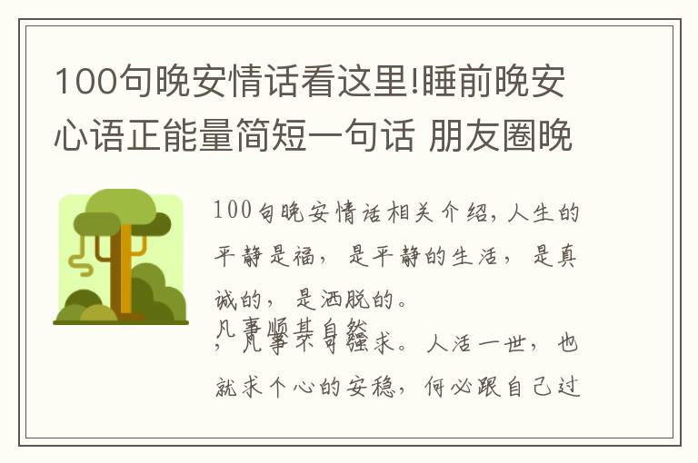 100句晚安情话看这里!睡前晚安心语正能量简短一句话 朋友圈晚安的唯美句子