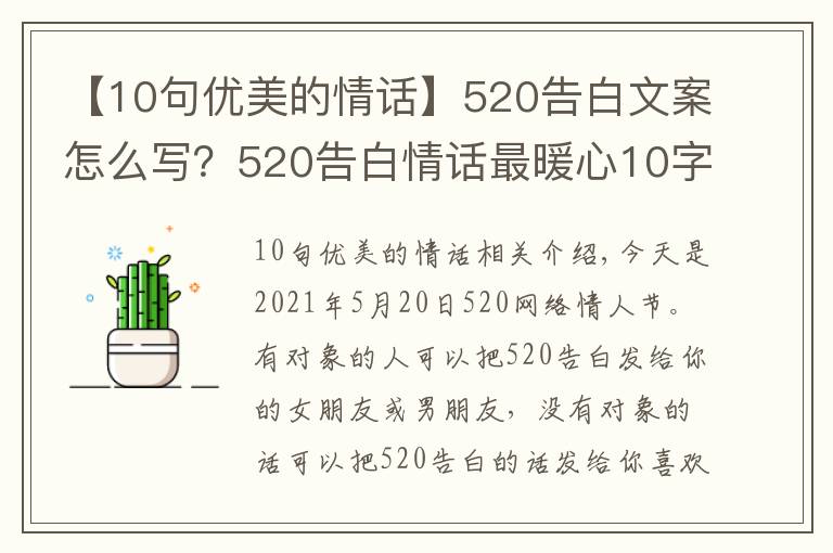 【10句优美的情话】520告白文案怎么写？520告白情话最暖心10字短句土味情话大全