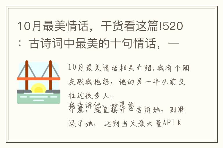 10月最美情话，干货看这篇!520：古诗词中最美的十句情话，一定要说给最爱的人听