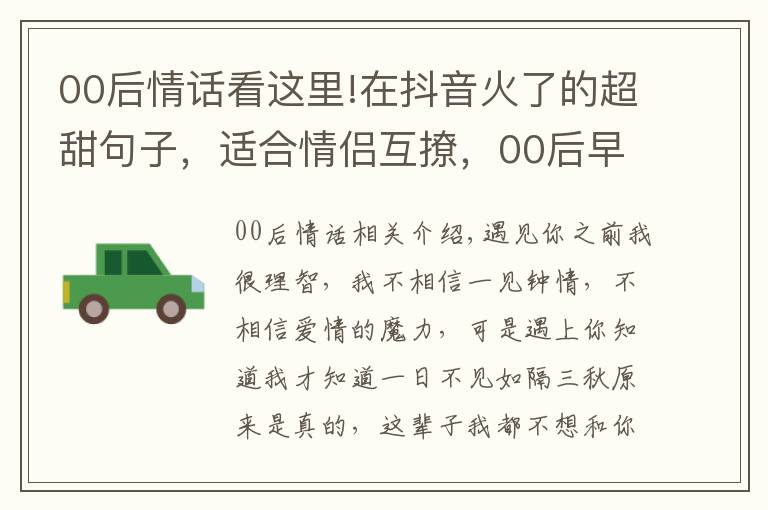 00后情话看这里!在抖音火了的超甜句子，适合情侣互撩，00后早就学会了！