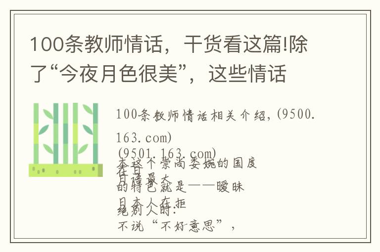 100条教师情话，干货看这篇!除了“今夜月色很美”，这些情话也同样“无一爱字，却句句含情”