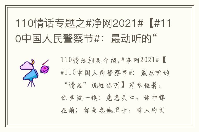 110情话专题之#净网2021#【#110中国人民警察节#：最动听的“情话”说给你听】