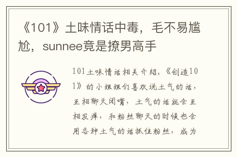 《101》土味情话中毒，毛不易尴尬，sunnee竟是撩男高手