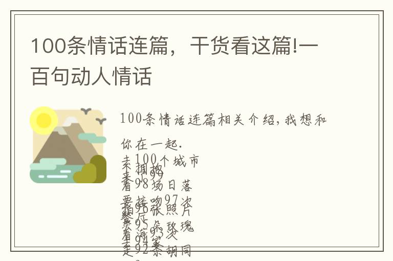 100条情话连篇，干货看这篇!一百句动人情话