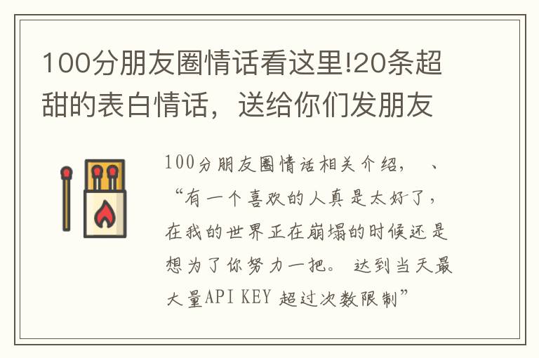 100分朋友圈情话看这里!20条超甜的表白情话，送给你们发朋友圈的小情话