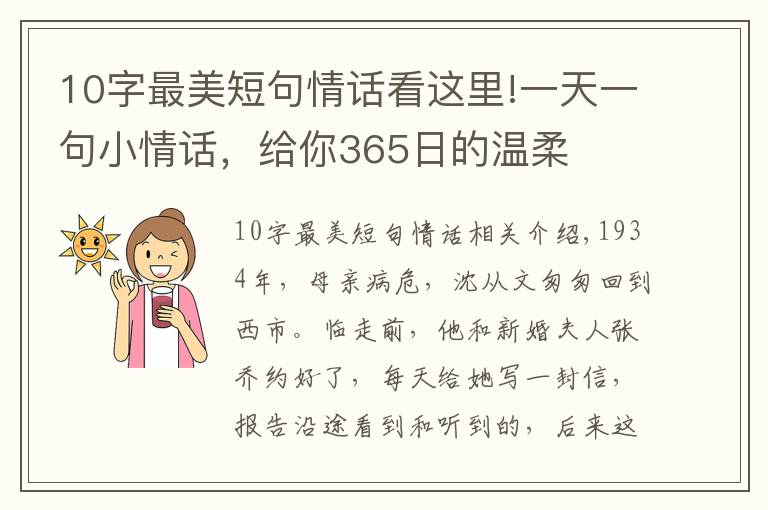 10字最美短句情话看这里!一天一句小情话，给你365日的温柔