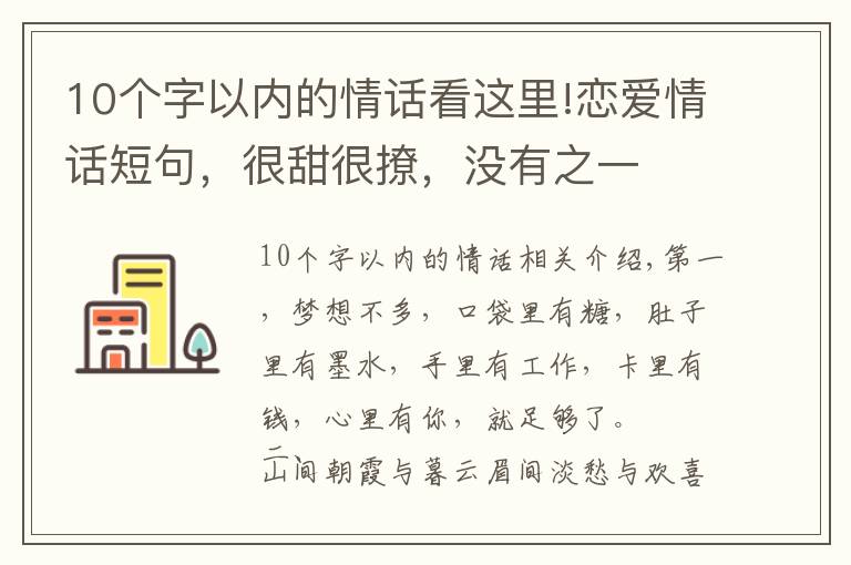 10个字以内的情话看这里!恋爱情话短句，很甜很撩，没有之一