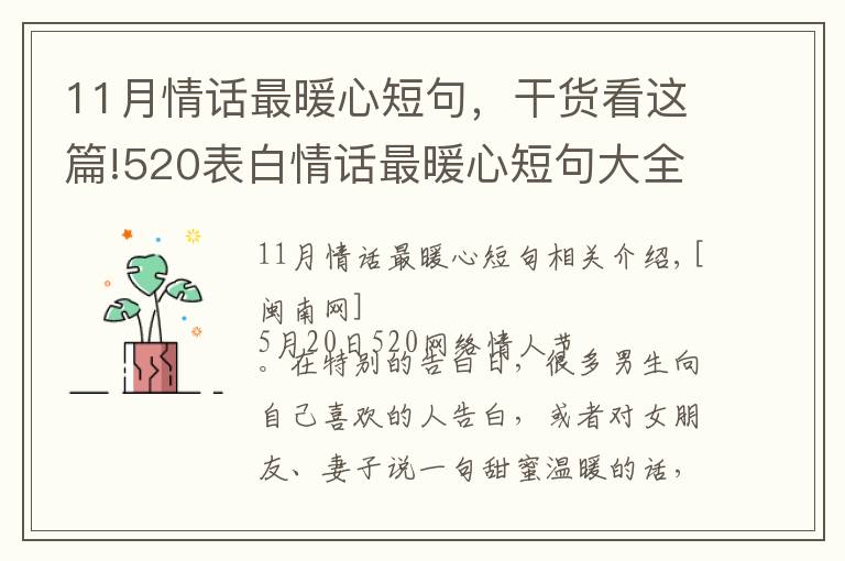 11月情话最暖心短句，干货看这篇!520表白情话最暖心短句大全 网络情人节最浪漫表白话语