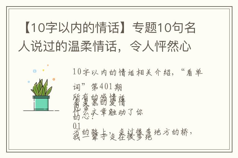 【10字以内的情话】专题10句名人说过的温柔情话，令人怦然心动