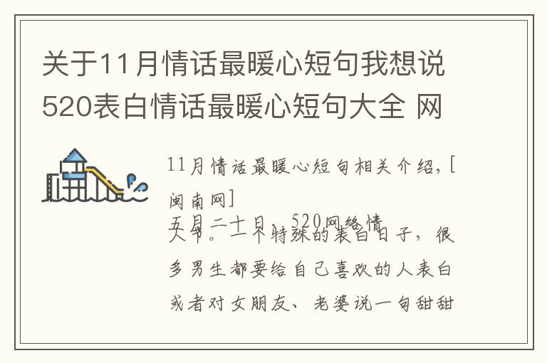 关于11月情话最暖心短句我想说520表白情话最暖心短句大全 网络情人节最浪漫表白话语