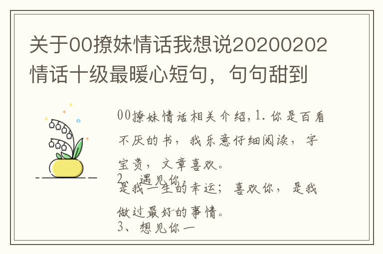 关于00撩妹情话我想说20200202情话十级最暖心短句，句句甜到爆，你被撩到了吗？文章配图