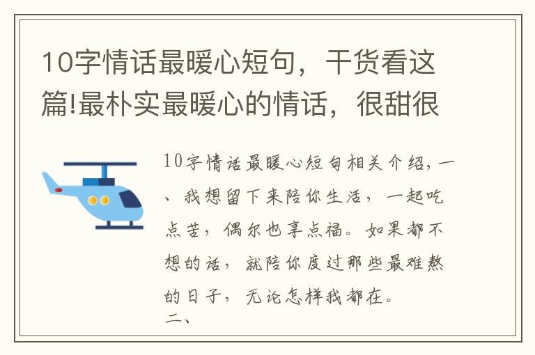 10字情话最暖心短句，干货看这篇!最朴实最暖心的情话，很甜很撩，没有之一