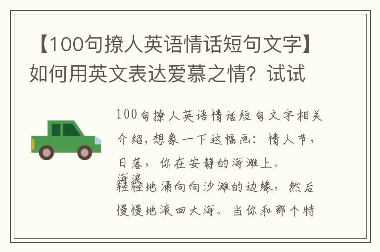 【100句撩人英语情话短句文字】如何用英文表达爱慕之情？试试这25种富有创造性的浪漫表达