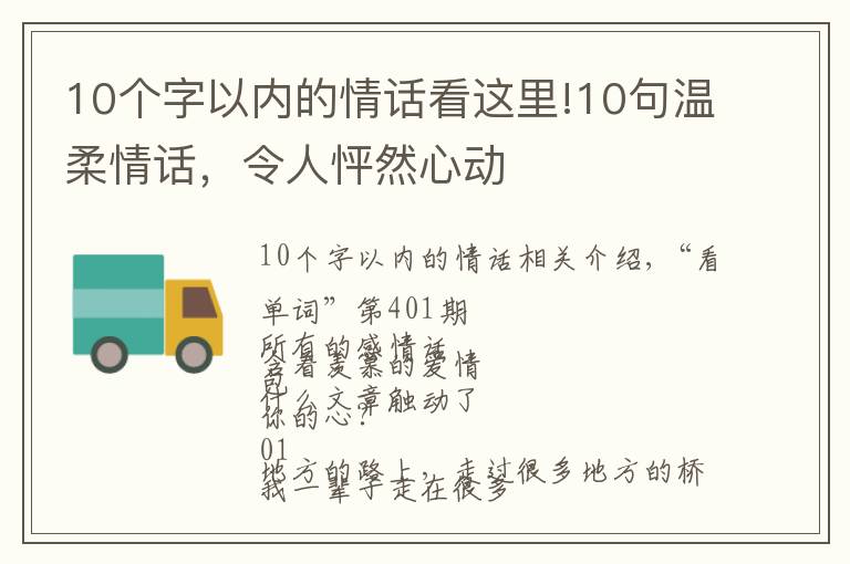 10个字以内的情话看这里!10句温柔情话，令人怦然心动