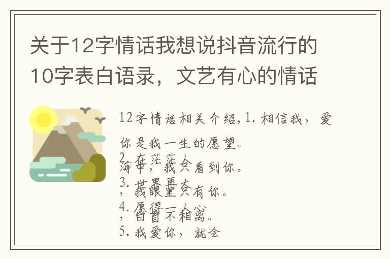 关于12字情话我想说抖音流行的10字表白语录，文艺有心的情话句子