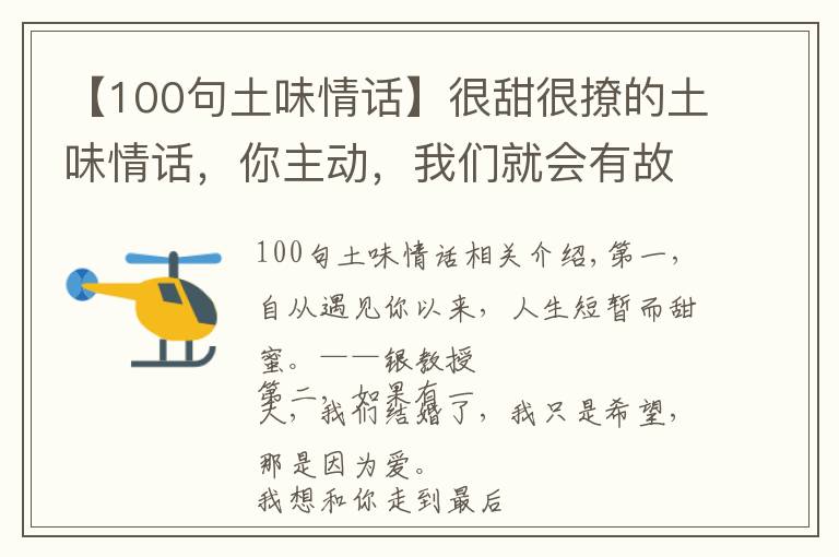 【100句土味情话】很甜很撩的土味情话，你主动，我们就会有故事！