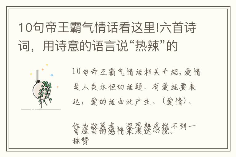 10句帝王霸气情话看这里!六首诗词，用诗意的语言说“热辣”的情话