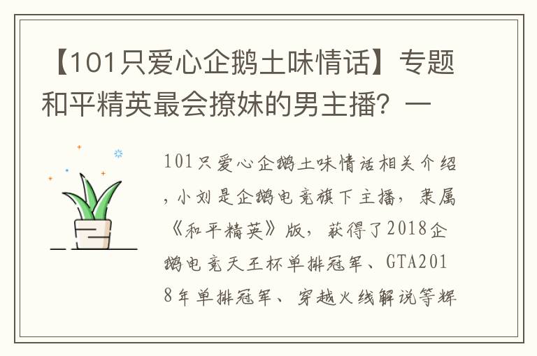 【101只爱心企鹅土味情话】专题和平精英最会撩妹的男主播？一口土味情话，令队友崩溃丢雷炸他