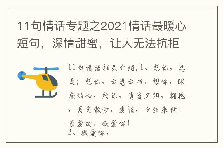 11句情话专题之2021情话最暖心短句，深情甜蜜，让人无法抗拒