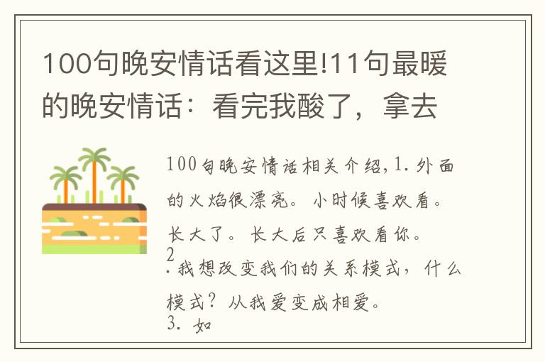 100句晚安情话看这里!11句最暖的晚安情话：看完我酸了，拿去调戏你的男票或女票吧！