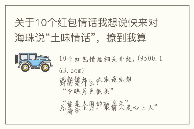 关于10个红包情话我想说快来对海珠说“土味情话”，撩到我算你赢！kindle、红包、电影票……送给你