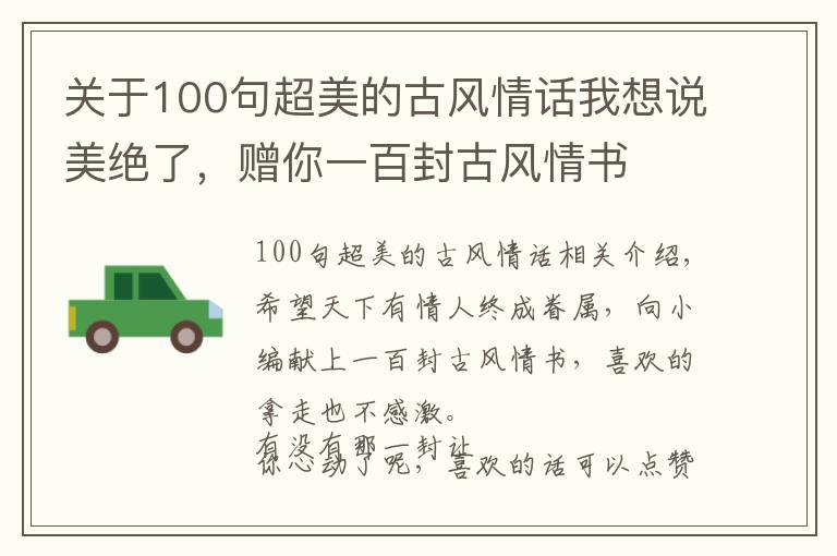 关于100句超美的古风情话我想说美绝了，赠你一百封古风情书