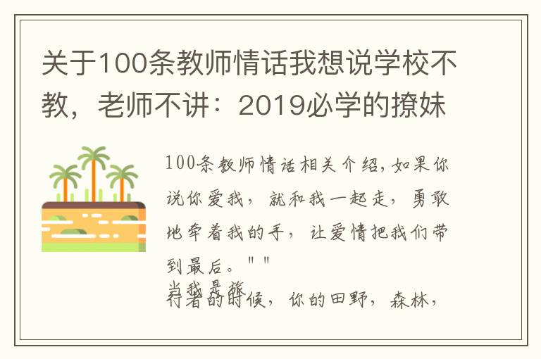 关于100条教师情话我想说学校不教，老师不讲：2019必学的撩妹情话