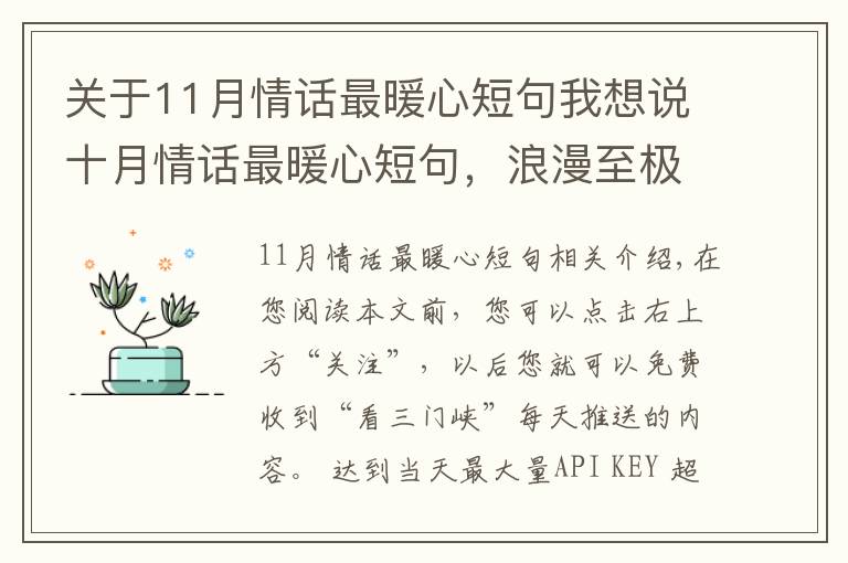 关于11月情话最暖心短句我想说十月情话最暖心短句，浪漫至极，哪一句最撩心？