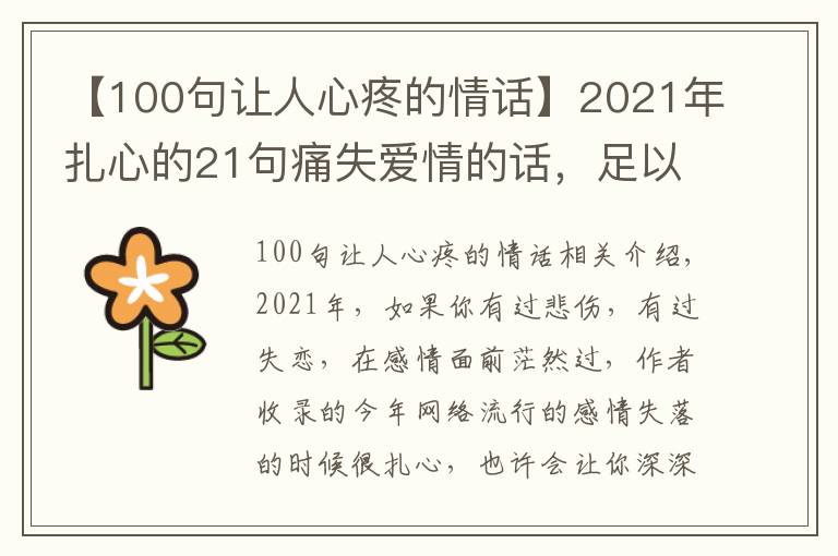 【100句让人心疼的情话】2021年扎心的21句痛失爱情的话，足以让你泪奔不止