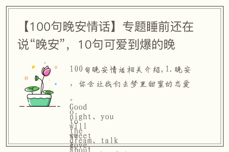 【100句晚安情话】专题睡前还在说“晚安”，10句可爱到爆的晚安情话，分分钟撩爆你的TA