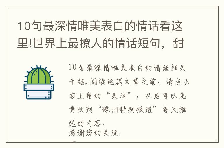 10句最深情唯美表白的情话看这里!世界上最撩人的情话短句，甜蜜暖心，表白必备