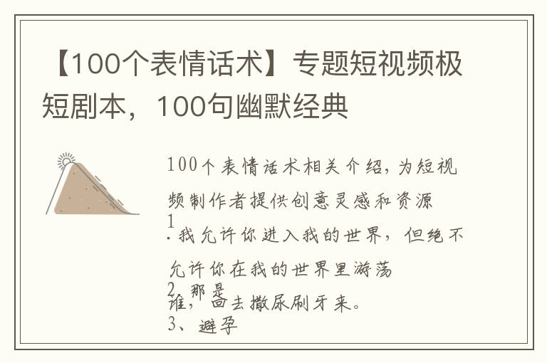 【100个表情话术】专题短视频极短剧本，100句幽默经典