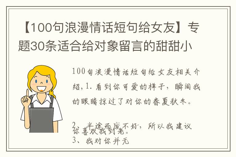 【100句浪漫情话短句给女友】专题30条适合给对象留言的甜甜小句子：四海八荒，我只喜欢你