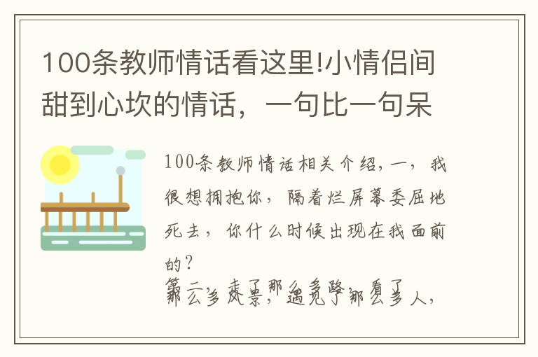 100条教师情话看这里!小情侣间甜到心坎的情话，一句比一句呆萌！（值得收藏）