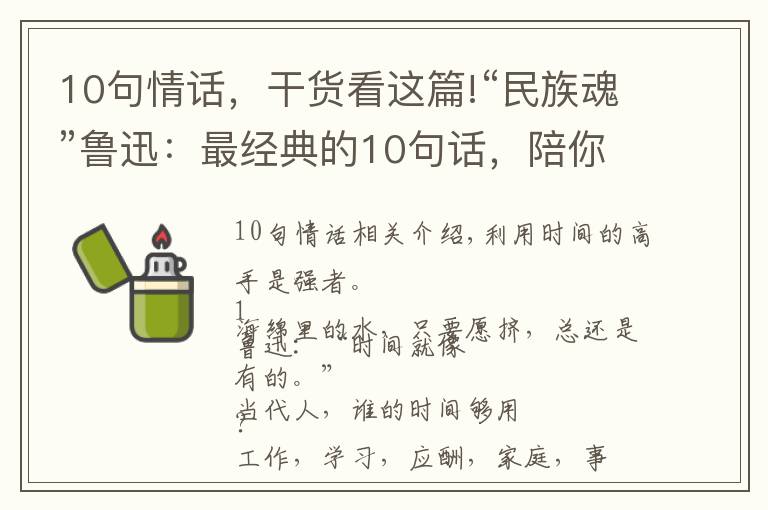 10句情话，干货看这篇!“民族魂”鲁迅：最经典的10句话，陪你一起闯天下