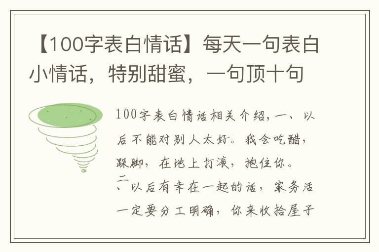 【100字表白情话】每天一句表白小情话，特别甜蜜，一句顶十句