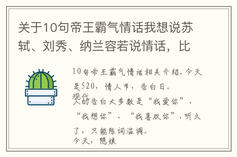 关于10句帝王霸气情话我想说苏轼、刘秀、纳兰容若说情话，比“我爱你”动人100倍