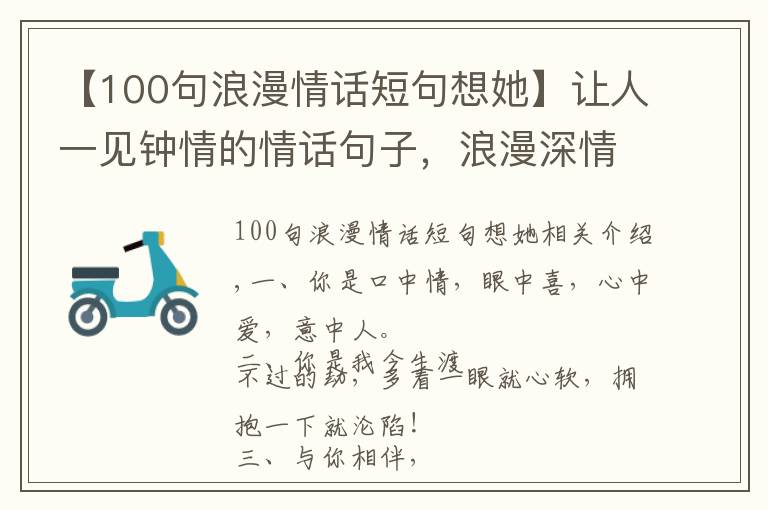 【100句浪漫情话短句想她】让人一见钟情的情话句子，浪漫深情，撩到你的意中人