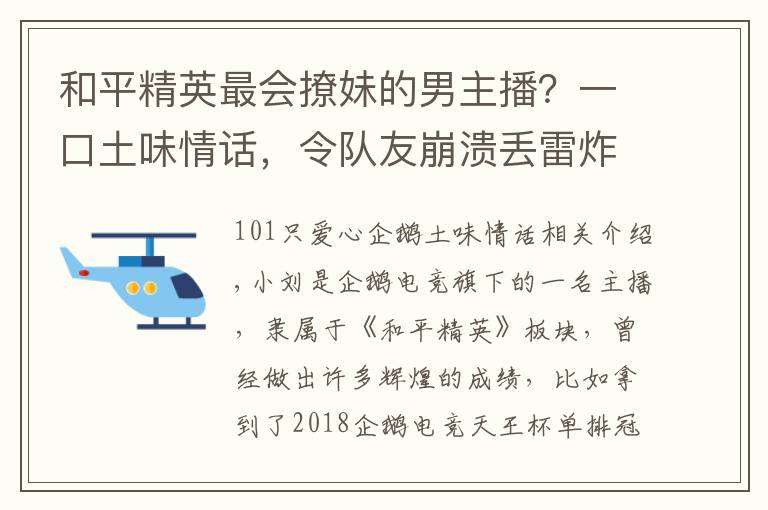 和平精英最会撩妹的男主播？一口土味情话，令队友崩溃丢雷炸他