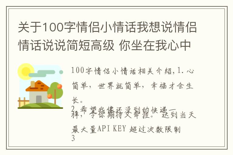 关于100字情侣小情话我想说情侣情话说说简短高级 你坐在我心中最昂贵的位置