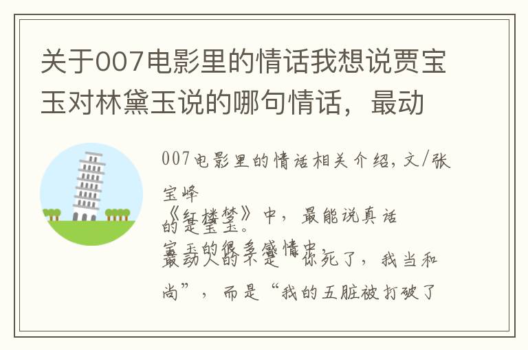 关于007电影里的情话我想说贾宝玉对林黛玉说的哪句情话，最动人？杨绛先生也曾对钱钟说过！