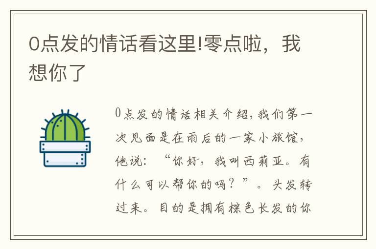 0点发的情话看这里!零点啦，我想你了