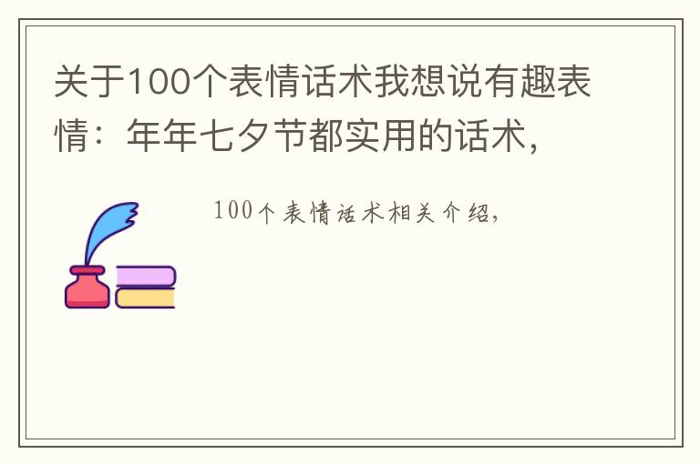 关于100个表情话术我想说有趣表情：年年七夕节都实用的话术，我试过，我被追过……