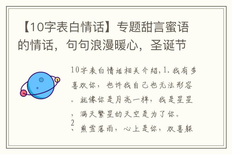 【10字表白情话】专题甜言蜜语的情话，句句浪漫暖心，圣诞节必备