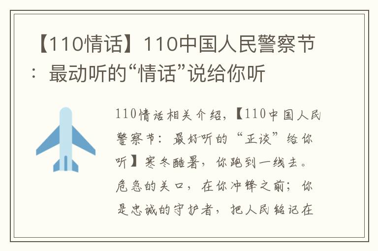 【110情话】110中国人民警察节：最动听的“情话”说给你听