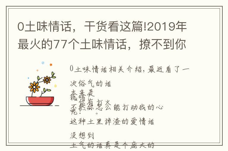 0土味情话，干货看这篇!2019年最火的77个土味情话，撩不到你算我输